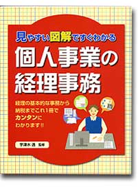 『個人事業の経理事務』