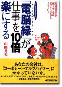 ネット版 知恵の広場『「電脳縁(ナレッジコミュニティ)」が仕事を10倍楽にする』