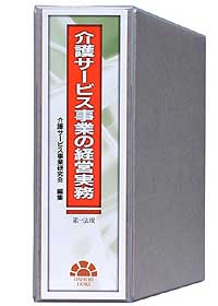 『介護サービス事業の経営実務』