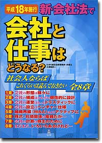 平成18年施行『新・会社法で会社と仕事はどうなる？』