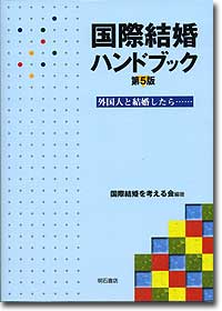 『国際結婚ハンドブック　第5版』