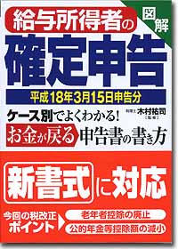 『図解　給与所得者の確定申告』