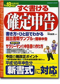 『すぐ書ける確定申告　平成18年3月15日申告分』