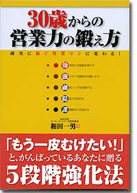 『30歳からの営業力の鍛え方』