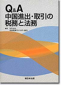 『Q＆A　中国進出・取引の税務と法務』