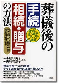 『葬儀後の[手続][相続・贈与]の方法』