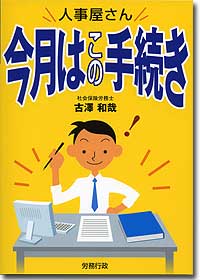 『人事屋さん　今月はこの手続き』