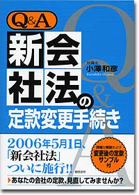 『Q＆A　新会社法の定款変更手続き』