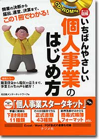 『CD-ROM付き　オール図解　いちばんやさしい個人事業のはじめ方』