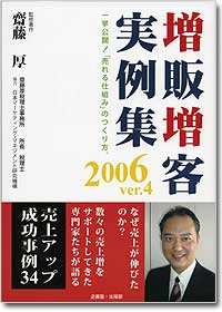 『増販増客実例集 2006年 ver.4』