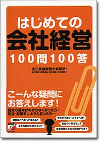 『はじめての会社経営100問100答』