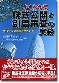 『よくわかる株式公開と引受審査の実務～ヘラクレス市場をめざして』