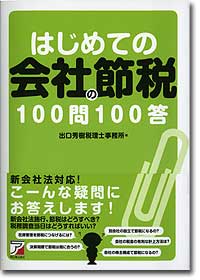 『はじめての会社の節税100問100答』