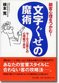 『顧客心理をつかむ!「文字ぐせ」の魔術』