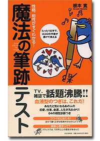 『性格、相性がすぐわかる！魔法の筆跡テスト』