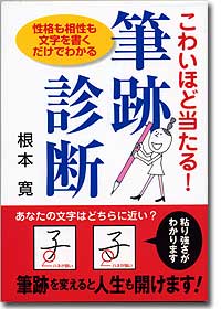 『こわいほど当たる！筆跡診断』