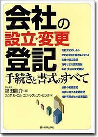 『会社の設立・変更登記　手続きと書式のすべて』