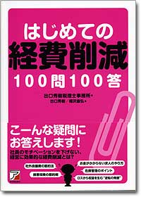 『はじめての経費削減100問100答』