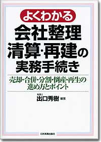 『よくわかる会社整理・清算・再建の実務手続き』