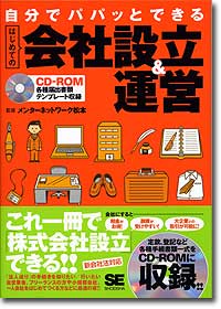 『自分でパパッとできる　はじめての会社設立＆運営』