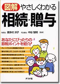 『図解　やさしくわかる相続・贈与』