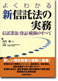 『よくわかる新信託法の実務―信託業法・登記・税務のすべて―』