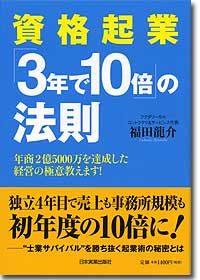 『資格起業「3年で10倍」の法則』