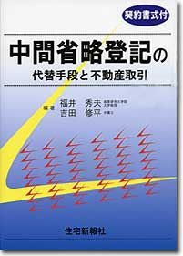 『中間省略登記の代替手段と不動産取引』