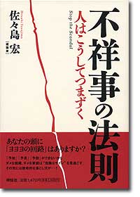 『不祥事の法則　人はこうしてつまずく』