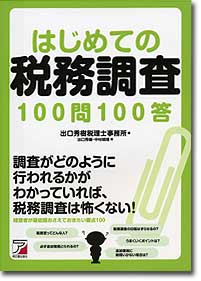 『はじめての税務調査100問100答』