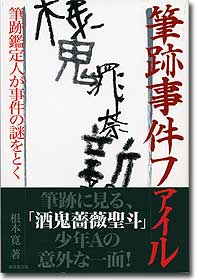 『筆跡事件ファイル　筆跡鑑定人が事件の謎をとく』