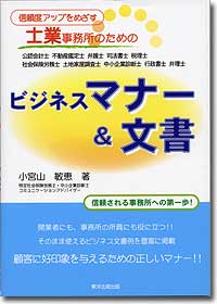『信頼度アップをめざす士業事務所のためのビジネスマナー&文書』