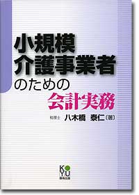 『小規模介護事業者のための会計実務』