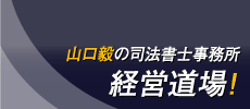 司法書士事務所経営道場！
