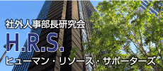 社外人事部長研究会