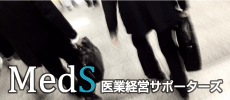 医業経営サポーターズ