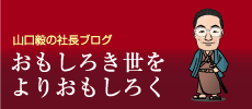 おもしろき世をよりおもしろく