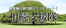 相続支援隊