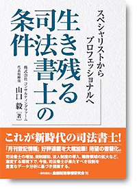 生き残る司法書士の条件