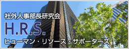 社外人事部長研究会