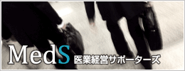 医業経営サポーターズ