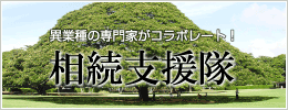 相続支援隊